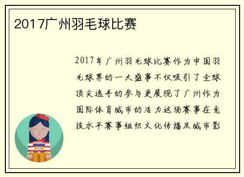 2017广州羽毛球比赛