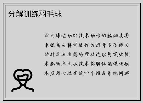 分解训练羽毛球