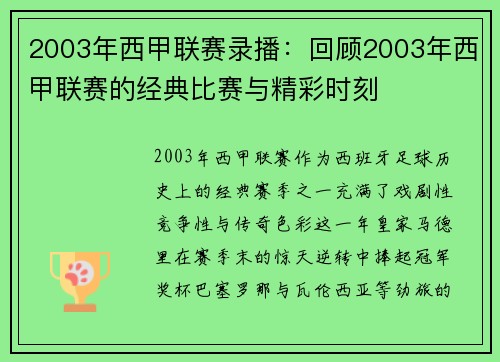 2003年西甲联赛录播：回顾2003年西甲联赛的经典比赛与精彩时刻