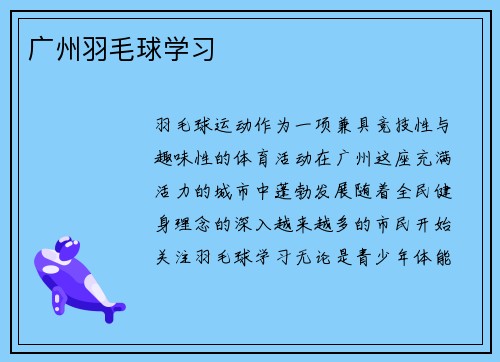 广州羽毛球学习