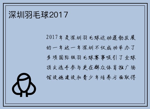 深圳羽毛球2017