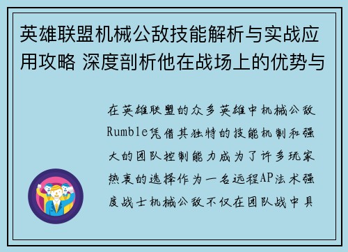 英雄联盟机械公敌技能解析与实战应用攻略 深度剖析他在战场上的优势与技巧