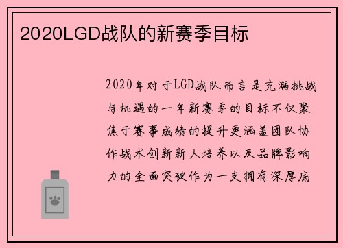 2020LGD战队的新赛季目标