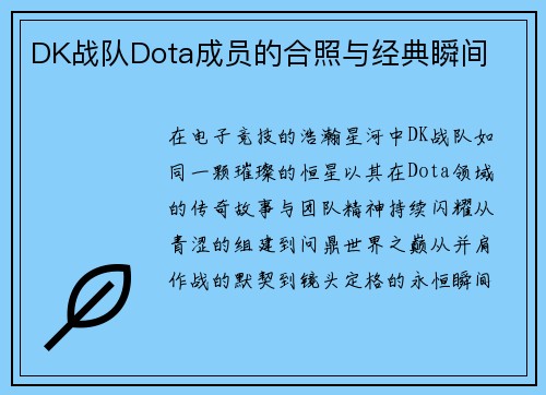 DK战队Dota成员的合照与经典瞬间