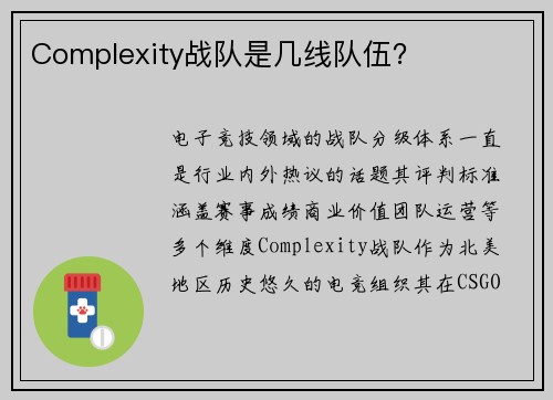 Complexity战队是几线队伍？