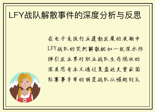 LFY战队解散事件的深度分析与反思
