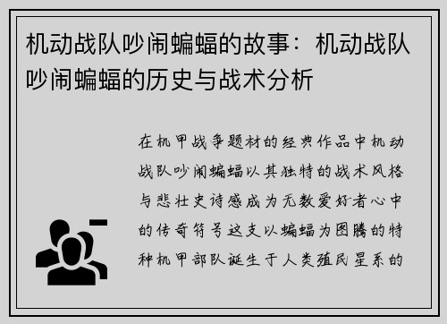 机动战队吵闹蝙蝠的故事：机动战队吵闹蝙蝠的历史与战术分析