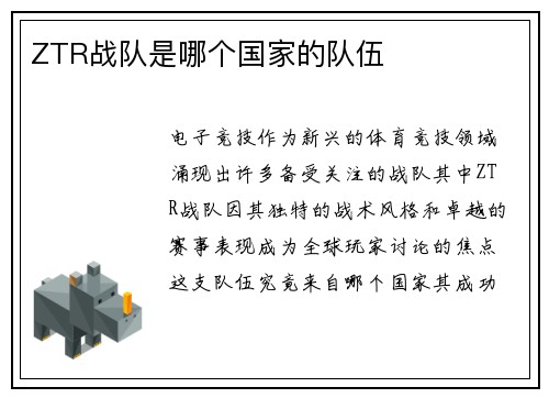 ZTR战队是哪个国家的队伍
