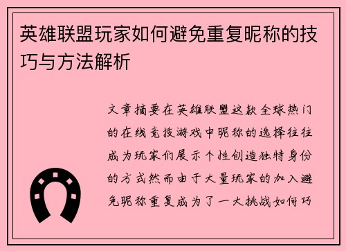 英雄联盟玩家如何避免重复昵称的技巧与方法解析