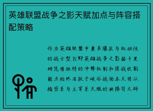 英雄联盟战争之影天赋加点与阵容搭配策略