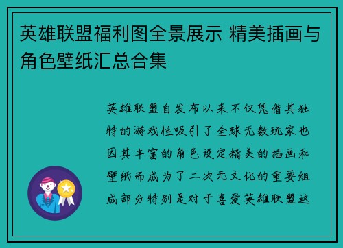 英雄联盟福利图全景展示 精美插画与角色壁纸汇总合集