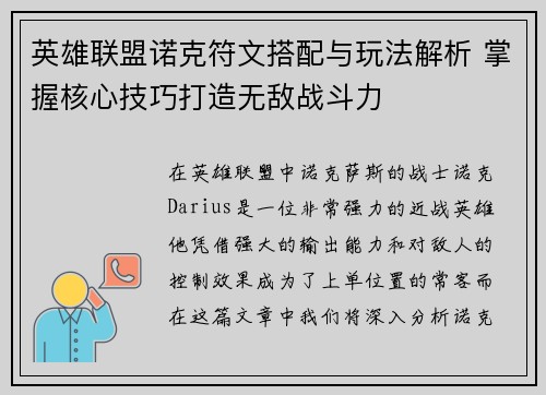 英雄联盟诺克符文搭配与玩法解析 掌握核心技巧打造无敌战斗力