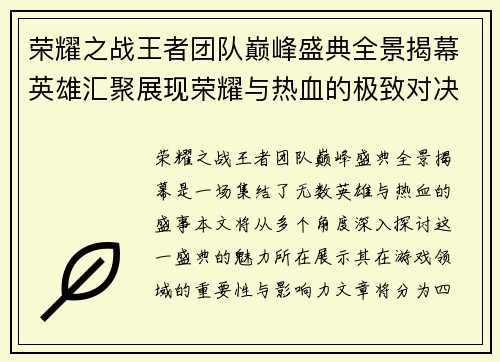 荣耀之战王者团队巅峰盛典全景揭幕英雄汇聚展现荣耀与热血的极致对决