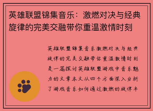 英雄联盟锦集音乐：激燃对决与经典旋律的完美交融带你重温激情时刻