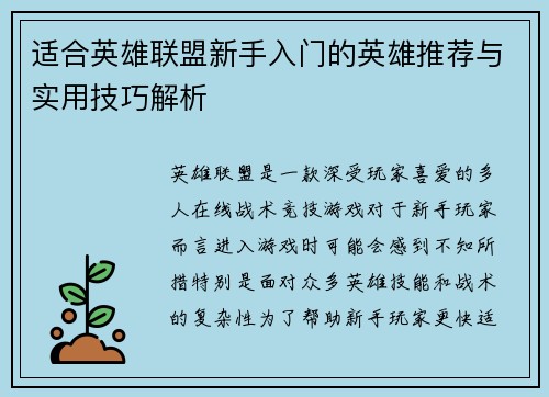 适合英雄联盟新手入门的英雄推荐与实用技巧解析