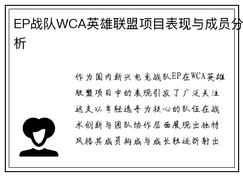 EP战队WCA英雄联盟项目表现与成员分析