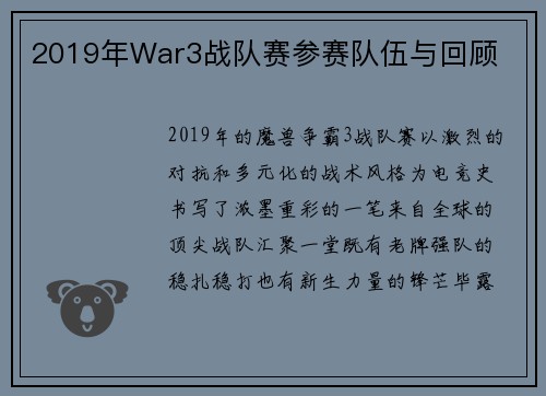 2019年War3战队赛参赛队伍与回顾