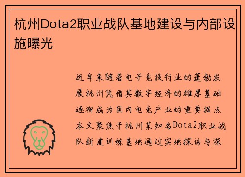 杭州Dota2职业战队基地建设与内部设施曝光