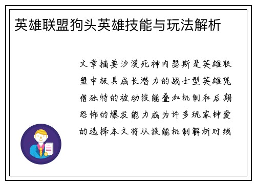 英雄联盟狗头英雄技能与玩法解析
