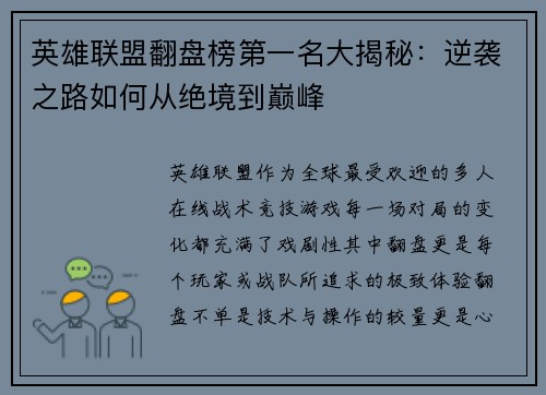 英雄联盟翻盘榜第一名大揭秘：逆袭之路如何从绝境到巅峰