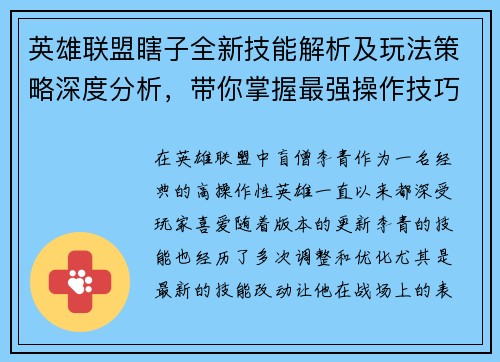 英雄联盟瞎子全新技能解析及玩法策略深度分析，带你掌握最强操作技巧