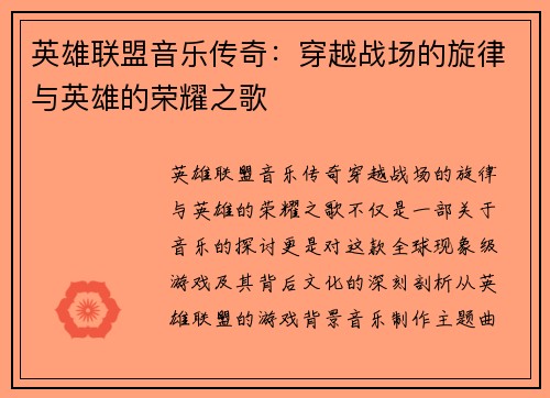 英雄联盟音乐传奇：穿越战场的旋律与英雄的荣耀之歌