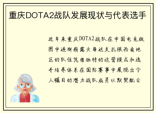 重庆DOTA2战队发展现状与代表选手