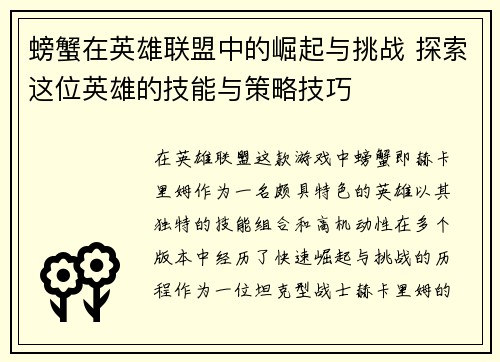 螃蟹在英雄联盟中的崛起与挑战 探索这位英雄的技能与策略技巧