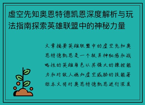 虚空先知奥恩特德凯恩深度解析与玩法指南探索英雄联盟中的神秘力量
