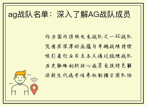 ag战队名单：深入了解AG战队成员