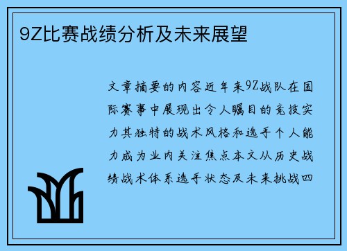9Z比赛战绩分析及未来展望