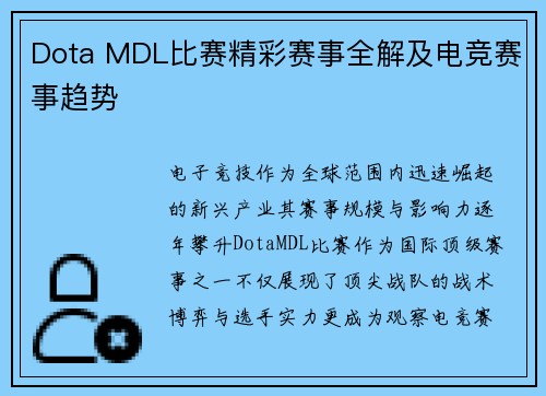 Dota MDL比赛精彩赛事全解及电竞赛事趋势