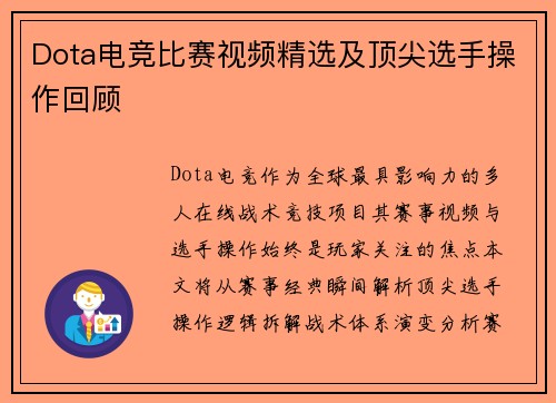 Dota电竞比赛视频精选及顶尖选手操作回顾