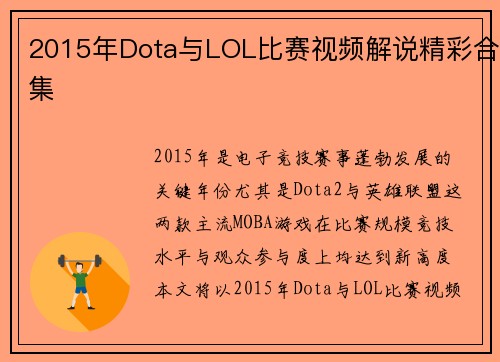 2015年Dota与LOL比赛视频解说精彩合集