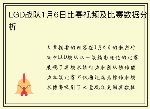 LGD战队1月6日比赛视频及比赛数据分析