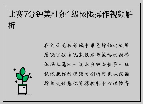 比赛7分钟美杜莎1级极限操作视频解析