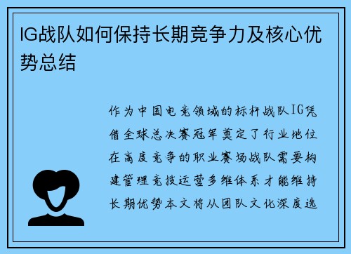 IG战队如何保持长期竞争力及核心优势总结