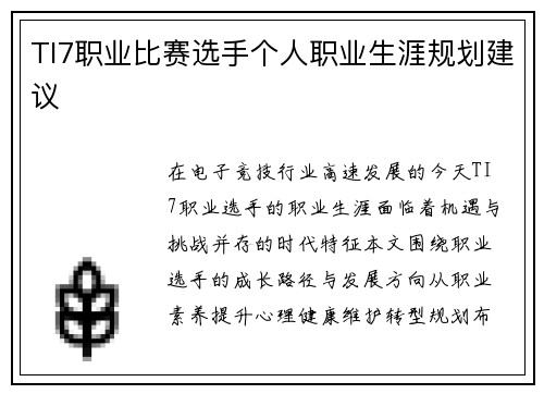 TI7职业比赛选手个人职业生涯规划建议