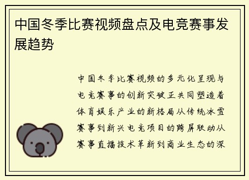 中国冬季比赛视频盘点及电竞赛事发展趋势