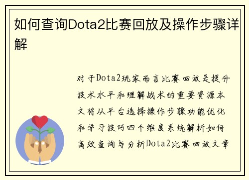 如何查询Dota2比赛回放及操作步骤详解