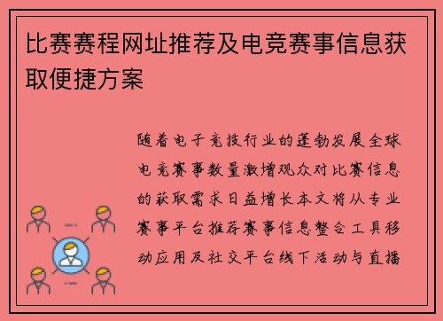 比赛赛程网址推荐及电竞赛事信息获取便捷方案