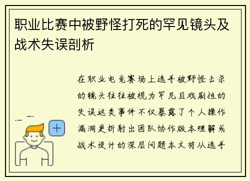 职业比赛中被野怪打死的罕见镜头及战术失误剖析