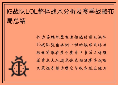 IG战队LOL整体战术分析及赛季战略布局总结