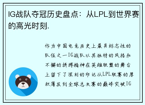IG战队夺冠历史盘点：从LPL到世界赛的高光时刻.
