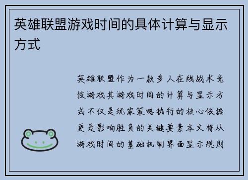 英雄联盟游戏时间的具体计算与显示方式