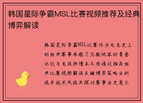 韩国星际争霸MSL比赛视频推荐及经典博弈解读