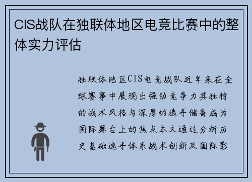 CIS战队在独联体地区电竞比赛中的整体实力评估