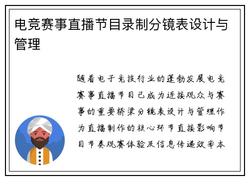 电竞赛事直播节目录制分镜表设计与管理