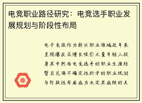 电竞职业路径研究：电竞选手职业发展规划与阶段性布局