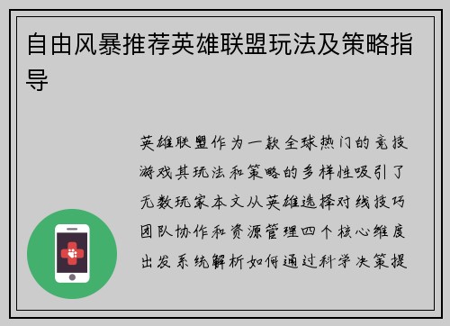 自由风暴推荐英雄联盟玩法及策略指导